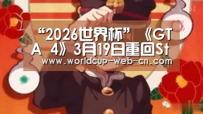 “2026世界杯”《GTA 4》3月19日重回Steam 不支持多人游戏模式