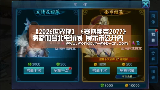 【2026世界杯】《赛博朋克2077》将参加台北电玩展 展示未公开内容