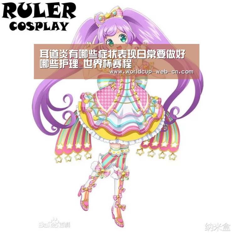 耳道炎有哪些症状表现日常要做好哪些护理_世界杯赛程