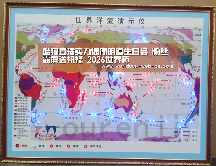 酷狗直播实力偶像明道生日会 粉丝霸屏送祝福_2026世界杯