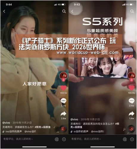 《铲子骑士》系列新作正式公布 玩法类似俄罗斯方块_2026世界杯
