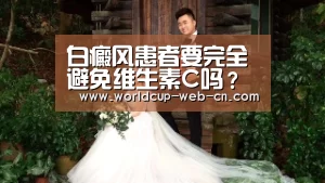 白癜风患者要完全避免维生素C吗?‘世界杯赛程’(图3) 世界杯赛程