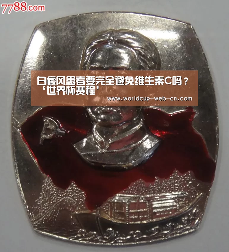 白癜风患者要完全避免维生素C吗?‘世界杯赛程’(图2) 球队资讯