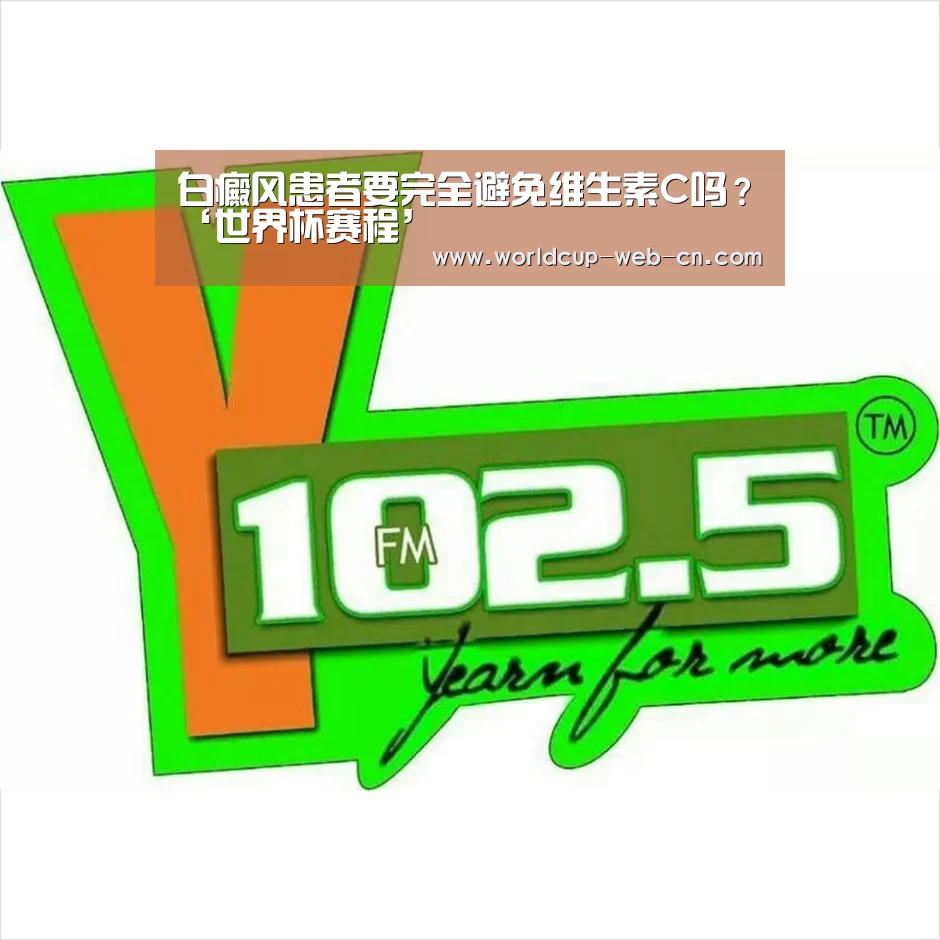 白癜风患者要完全避免维生素C吗?‘世界杯赛程’(图4) 2026世界杯