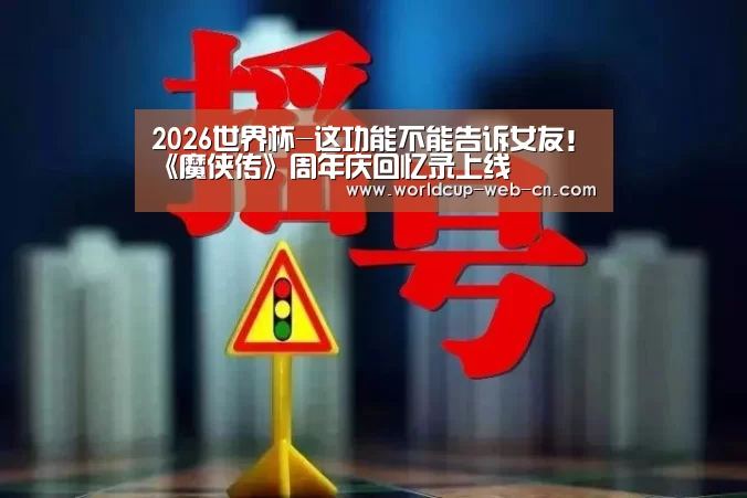 2026世界杯