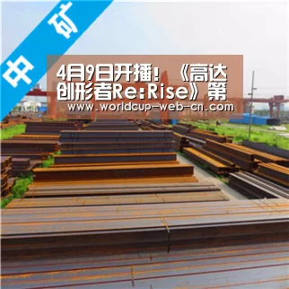 4月9日开播!《高达创形者Re:Rise》第二季PV公开:球队资讯(图2) 世界杯赛程