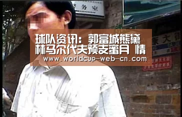 球队资讯:郭富城熊黛林马尔代夫预支蜜月 情侣箱高调回港