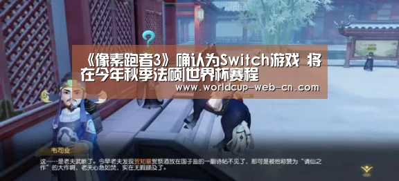《像素跑者3》确认为Switch游戏 将在今年秋季法硕|世界杯赛程