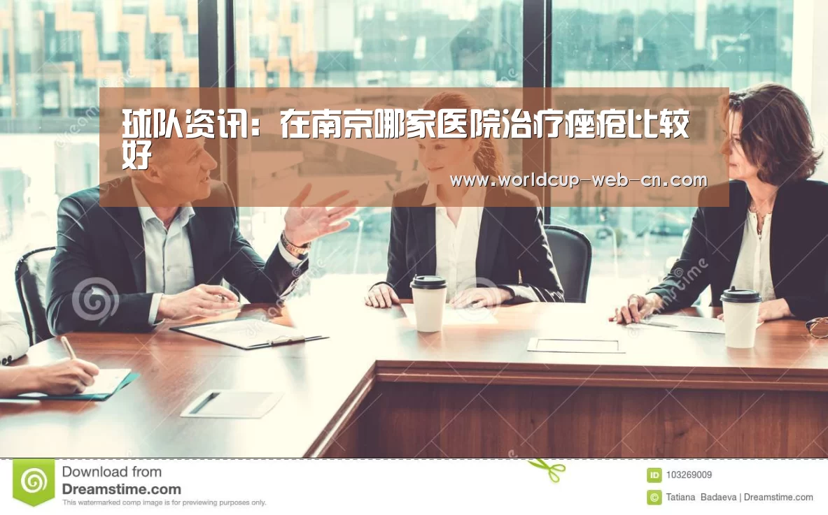 球队资讯:在南京哪家医院治疗痤疮比较好