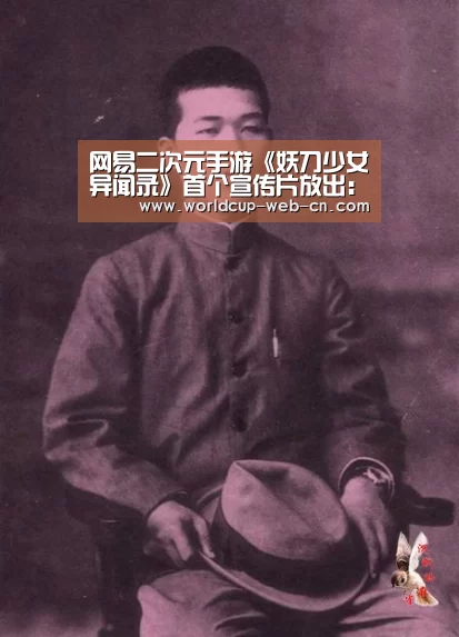 网易二次元手游《妖刀少女异闻录》首个宣传片放出：2026世界杯