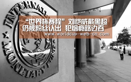 “世界杯赛程”刘恺威戴黑超仍被粉丝认出 犯烟瘾路边吞云吐雾