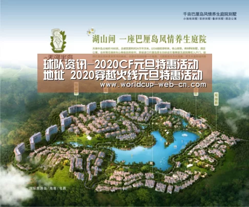 球队资讯-2020CF元旦特惠活动地址 2020穿越火线元旦特惠活动详情(图2) 世界杯赛程