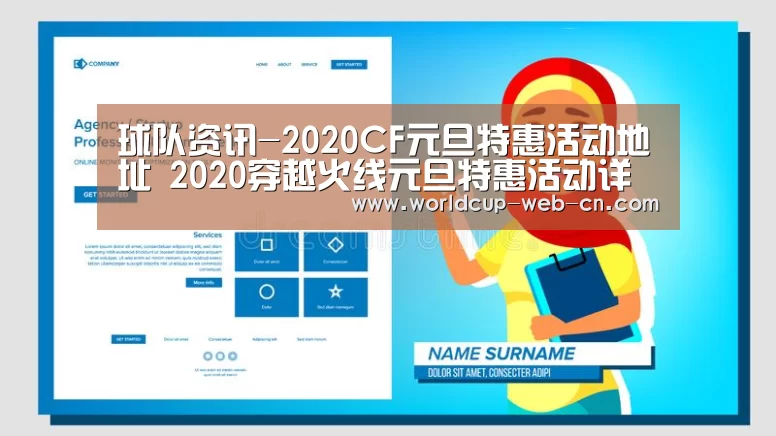 球队资讯-2020CF元旦特惠活动地址 2020穿越火线元旦特惠活动详情(图3) 2026世界杯