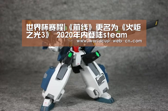 世界杯赛程|《前线》更名为《火炬之光3》 2020年内登陆steam