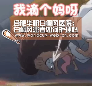 合肥华研白癜风医院:白癜风患者如何护理心理健康?_世界杯赛程