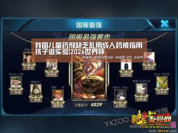 我国儿童药剂缺乏乱用成人药被指用孩子做实验|2026世界杯