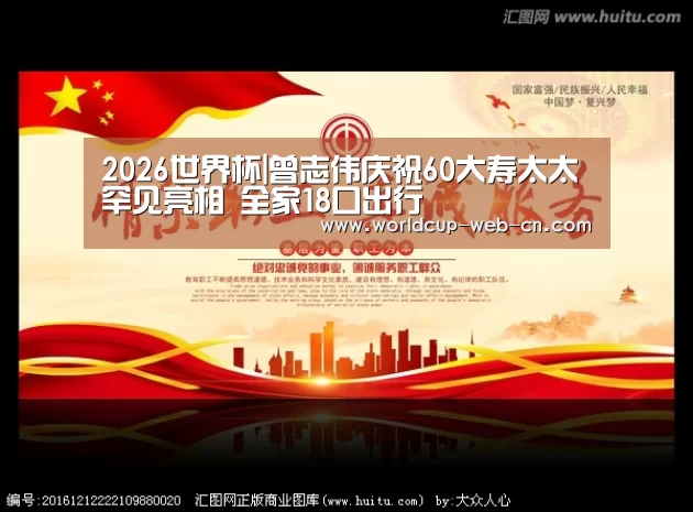 2026世界杯|曾志伟庆祝60大寿太太罕见亮相 全家18口出行(图3) FIFA世界杯