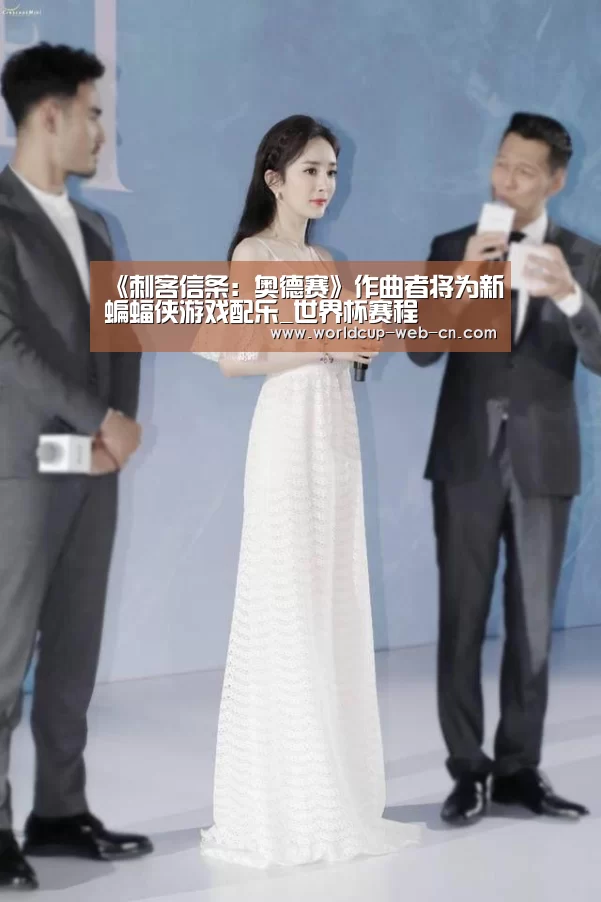 《刺客信条：奥德赛》作曲者将为新蝙蝠侠游戏配乐_世界杯赛程