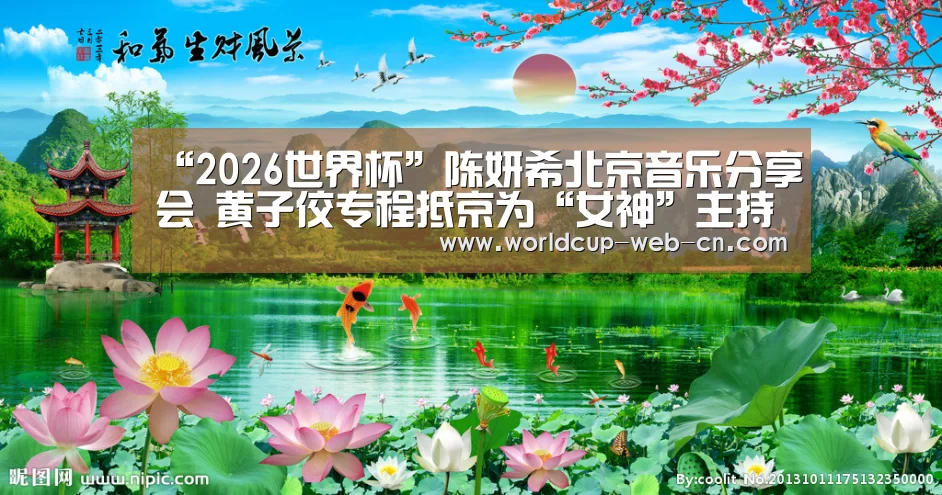 “2026世界杯”陈妍希北京音乐分享会 黄子佼专程抵京为“女神”主持(图3) 2026世界杯