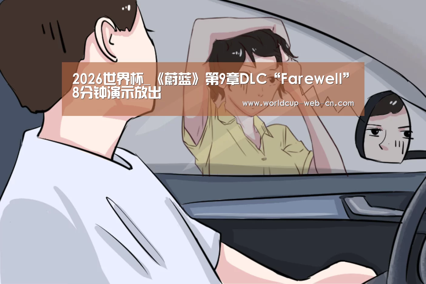2026世界杯_《蔚蓝》第9章DLC“Farewell”8分钟演示放出