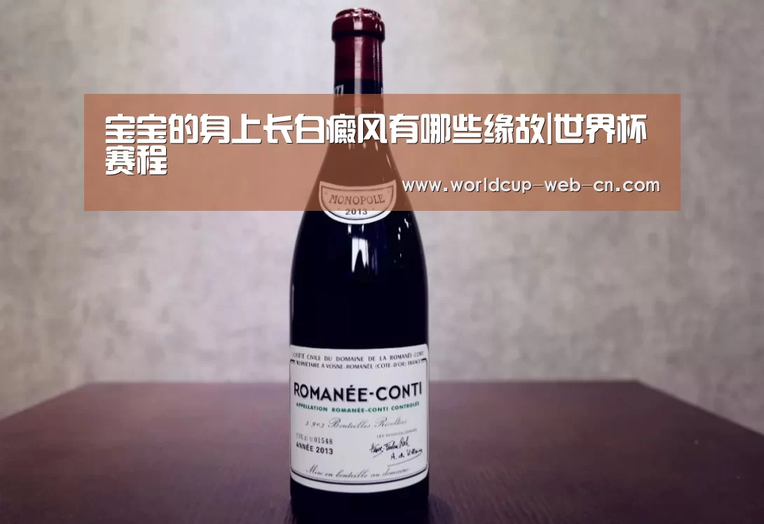 宝宝的身上长白癜风有哪些缘故|世界杯赛程