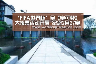 ‘FIFA世界杯’全《宝可梦》大投票活动开启 纪念2月27宝可梦日将至
