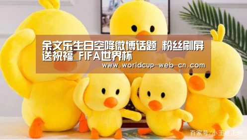 余文乐生日空降微博话题 粉丝刷屏送祝福_FIFA世界杯