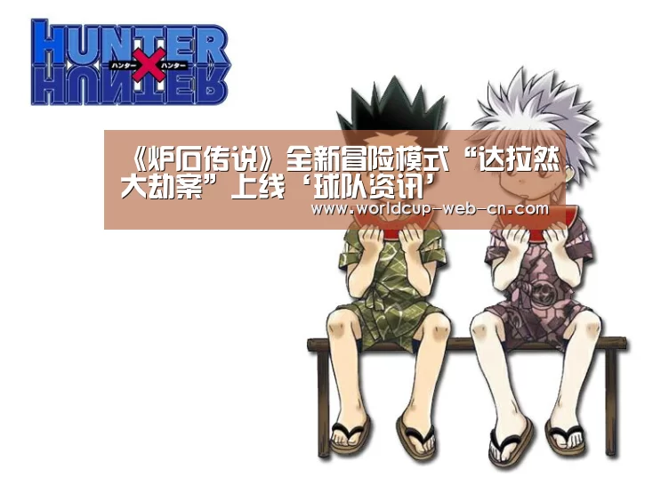 《炉石传说》全新冒险模式“达拉然大劫案”上线‘球队资讯’