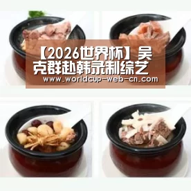 【2026世界杯】吴克群赴韩录制综艺节目  “爱宝乐园”取景挑战云霄飞车
