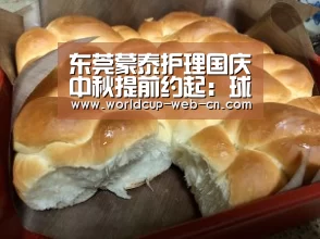 东莞蒙泰护理国庆中秋提前约起：球队资讯