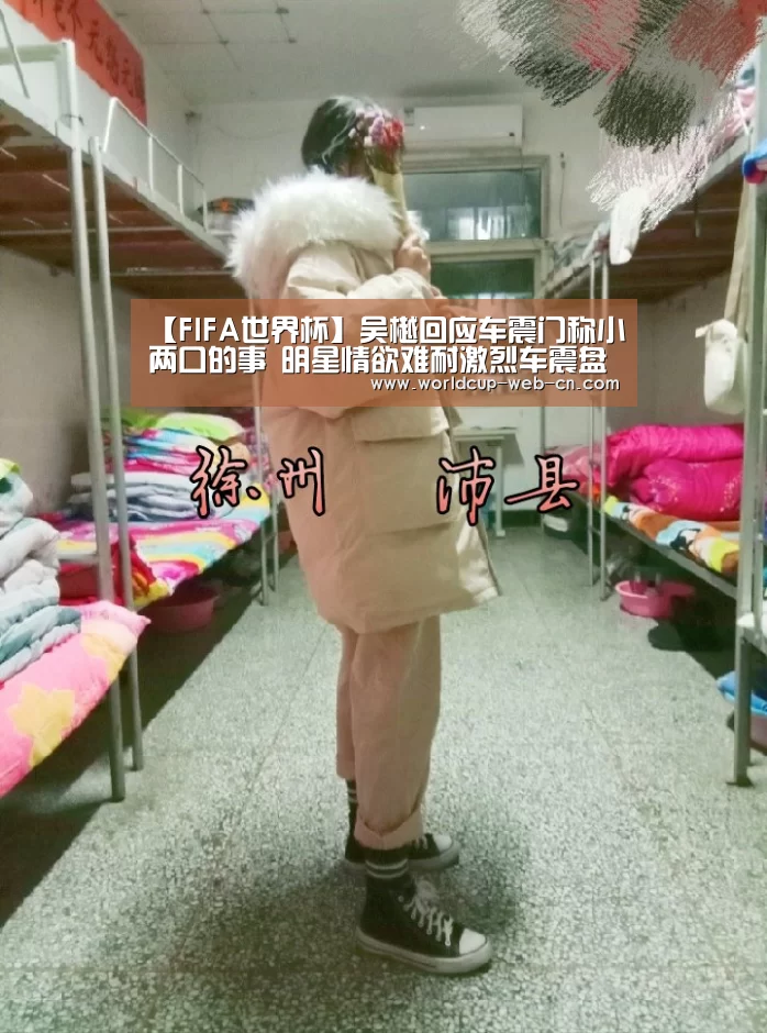 【FIFA世界杯】吴樾回应车震门称小两口的事 明星情欲难耐激烈车震盘点(图3) 2026世界杯